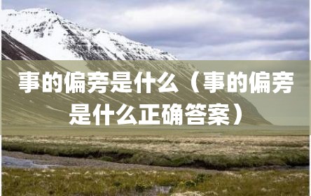 事的偏旁是什么（事的偏旁是什么正确答案）