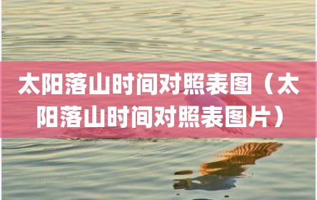 太阳落山时间对照表图（太阳落山时间对照表图片）