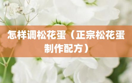 怎样调松花蛋（正宗松花蛋制作配方）