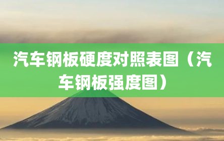 汽车钢板硬度对照表图（汽车钢板强度图）