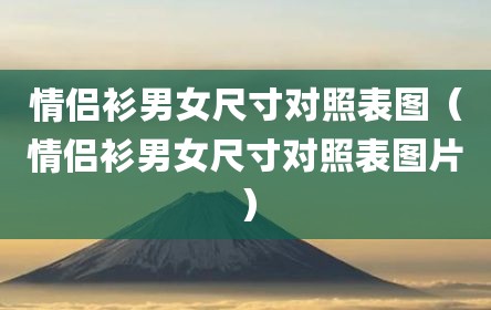 情侣衫男女尺寸对照表图（情侣衫男女尺寸对照表图片）