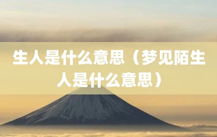 生人是什么意思（梦见陌生人是什么意思）