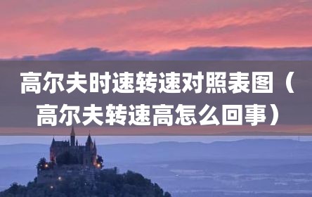 高尔夫时速转速对照表图（高尔夫转速高怎么回事）