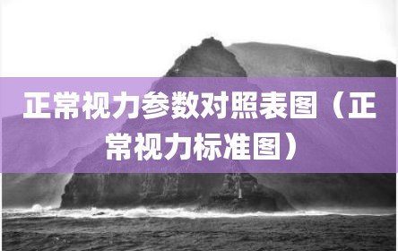 正常视力参数对照表图（正常视力标准图）