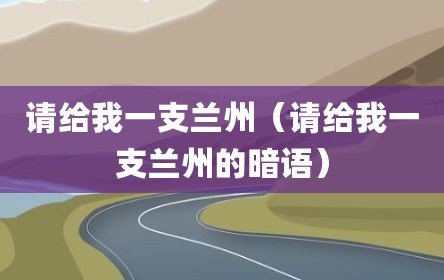 请给我一支兰州（请给我一支兰州的暗语）