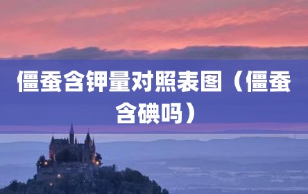 僵蚕含钾量对照表图（僵蚕含碘吗）