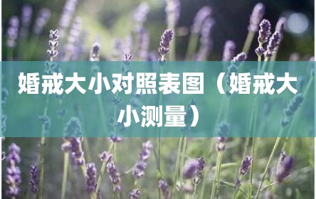 婚戒大小对照表图（婚戒大小测量）