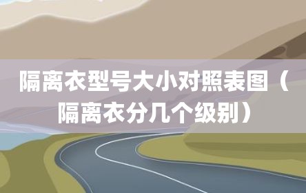 隔离衣型号大小对照表图（隔离衣分几个级别）