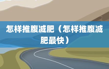 怎样推腹减肥（怎样推腹减肥最快）