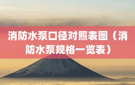 消防水泵口径对照表图（消防水泵规格一览表）