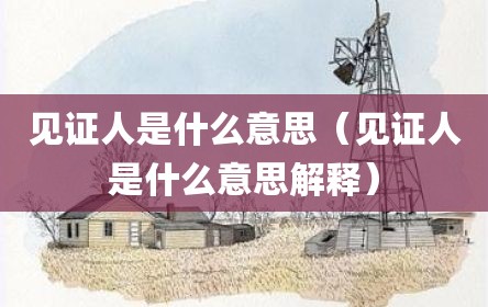 见证人是什么意思（见证人是什么意思解释）