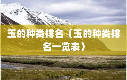 玉的种类排名（玉的种类排名一览表）
