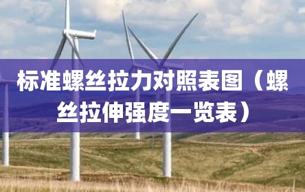 标准螺丝拉力对照表图（螺丝拉伸强度一览表）