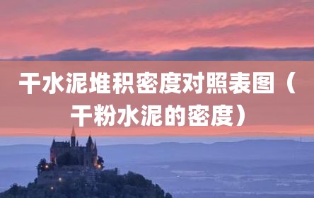 干水泥堆积密度对照表图（干粉水泥的密度）