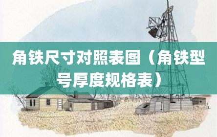 角铁尺寸对照表图（角铁型号厚度规格表）