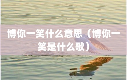 博你一笑什么意思（博你一笑是什么歌）