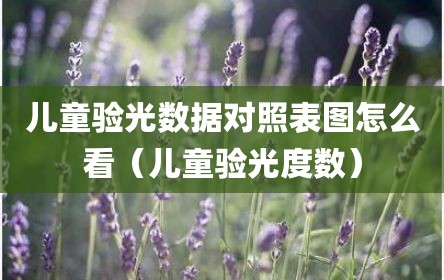 儿童验光数据对照表图怎么看（儿童验光度数）