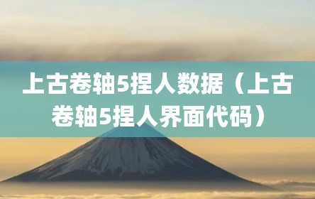 上古卷轴5捏人数据（上古卷轴5捏人界面代码）
