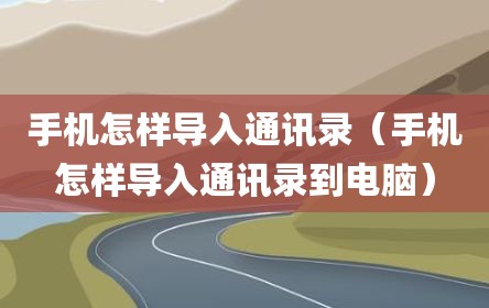 手机怎样导入通讯录（手机怎样导入通讯录到电脑）