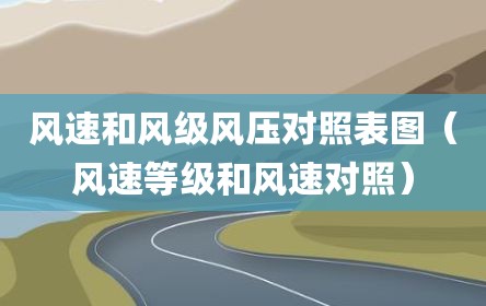 风速和风级风压对照表图（风速等级和风速对照）