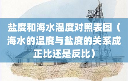 盐度和海水温度对照表图（海水的温度与盐度的关系成正比还是反比）