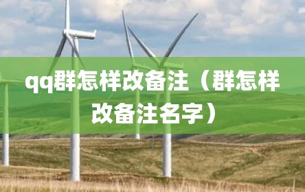 qq群怎样改备注（群怎样改备注名字）