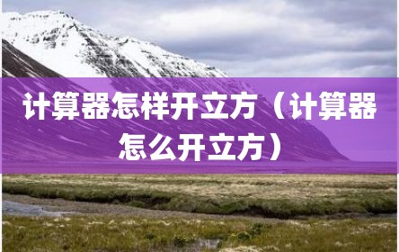 计算器怎样开立方（计算器怎么开立方）