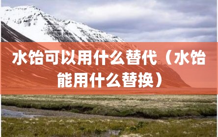 水饴可以用什么替代（水饴能用什么替换）