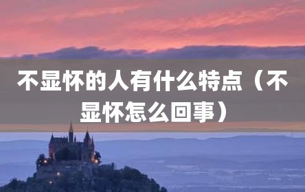 不显怀的人有什么特点（不显怀怎么回事）