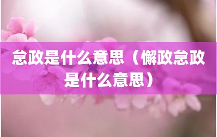 怠政是什么意思（懈政怠政是什么意思）