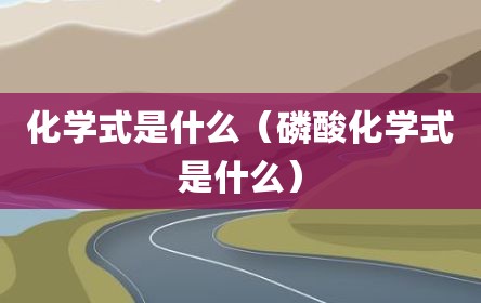 化学式是什么（磷酸化学式是什么）