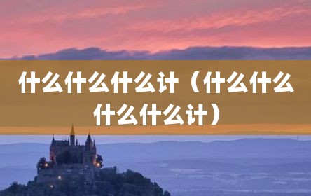 什么什么什么计（什么什么什么什么计）