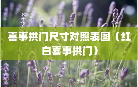 喜事拱门尺寸对照表图（红白喜事拱门）