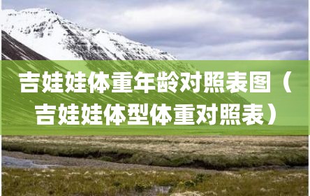 吉娃娃体重年龄对照表图（吉娃娃体型体重对照表）