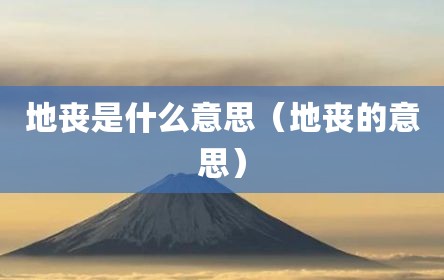 地丧是什么意思（地丧的意思）
