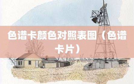 色谱卡颜色对照表图（色谱卡片）