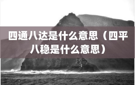 四通八达是什么意思（四平八稳是什么意思）