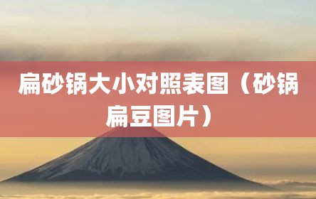 扁砂锅大小对照表图（砂锅扁豆图片）