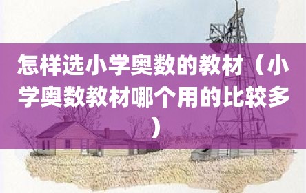 怎样选小学奥数的教材（小学奥数教材哪个用的比较多）