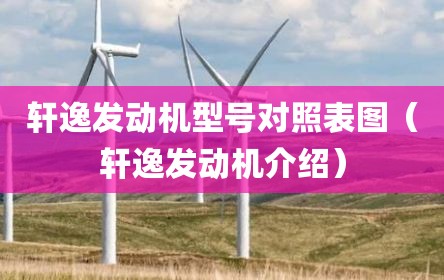 轩逸发动机型号对照表图（轩逸发动机介绍）