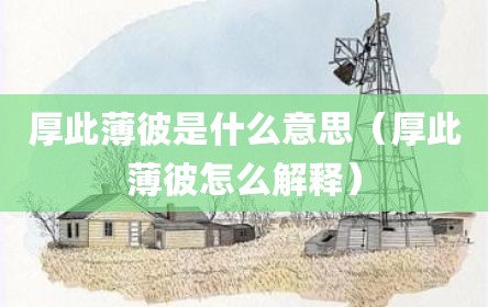 厚此薄彼是什么意思（厚此薄彼怎么解释）