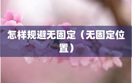 怎样规避无固定（无固定位置）