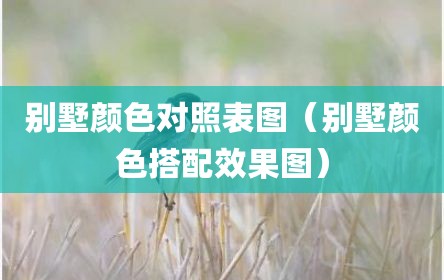 别墅颜色对照表图（别墅颜色搭配效果图）