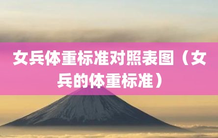 女兵体重标准对照表图（女兵的体重标准）