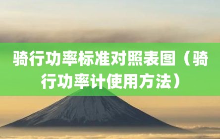 骑行功率标准对照表图（骑行功率计使用方法）