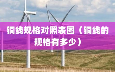 铜线规格对照表图（铜线的规格有多少）