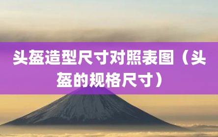 头盔造型尺寸对照表图（头盔的规格尺寸）