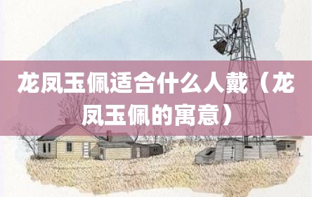 龙凤玉佩适合什么人戴（龙凤玉佩的寓意）