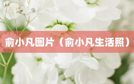 俞小凡图片（俞小凡生活照）