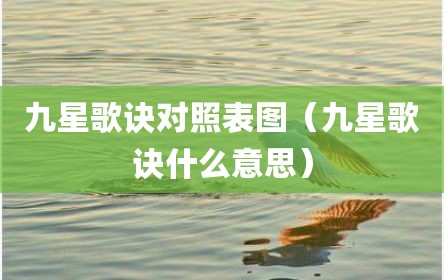 九星歌诀对照表图（九星歌诀什么意思）